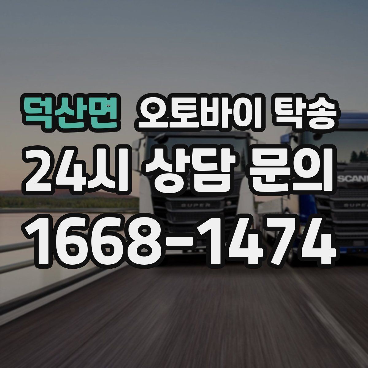 덕산면 오토바이 탁송 장거리 이동 중 변수 줄이는 요령