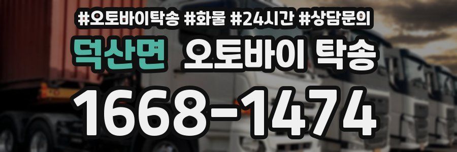 덕산면 오토바이 탁송