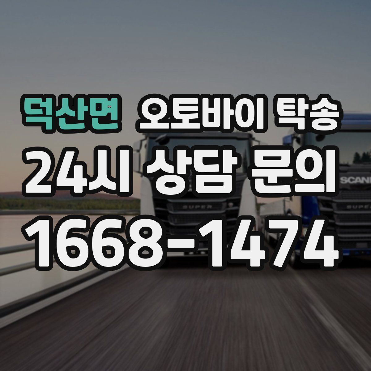 덕산면 오토바이 탁송