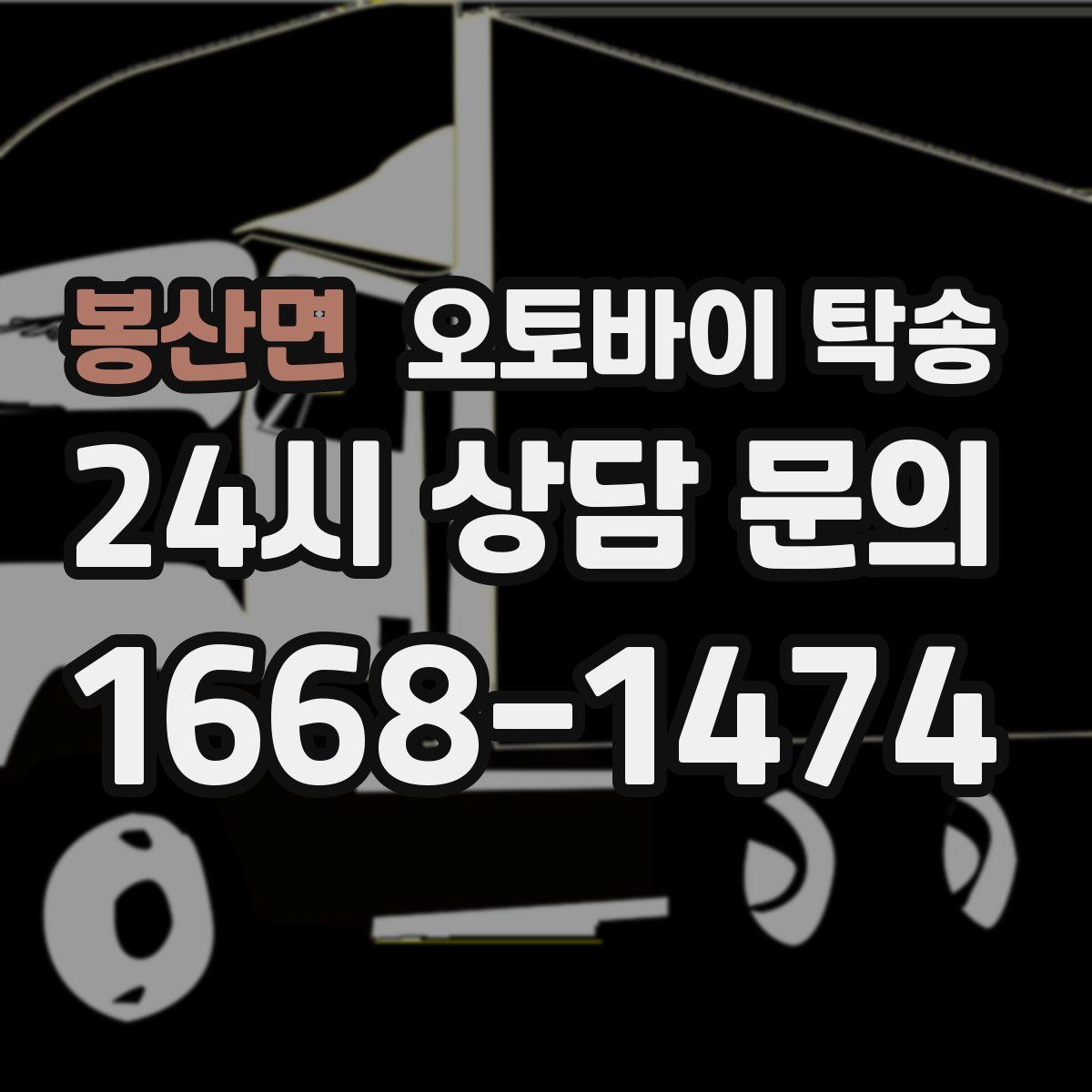 봉산면 오토바이 탁송