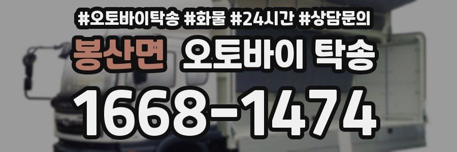봉산면 오토바이 탁송