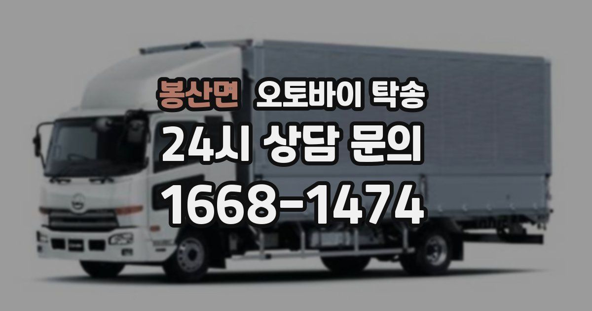 봉산면 오토바이 탁송