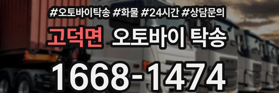 고덕면 오토바이 탁송