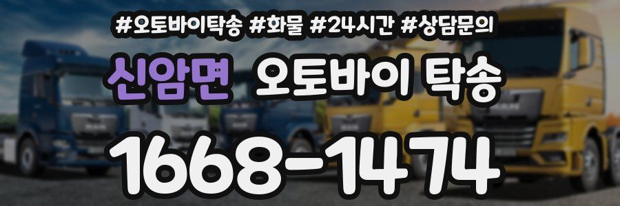 신암면 오토바이 탁송