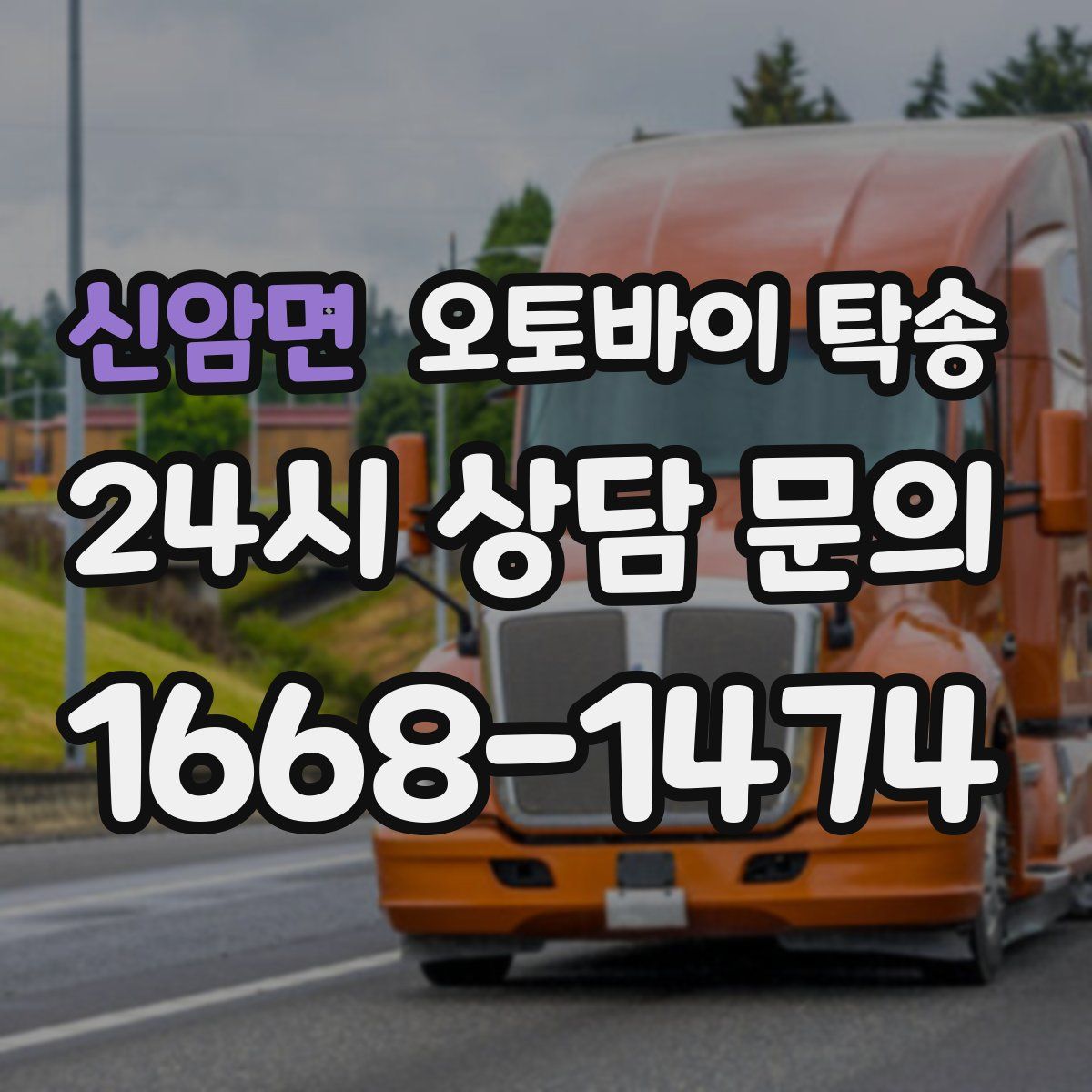 신암면 오토바이 탁송