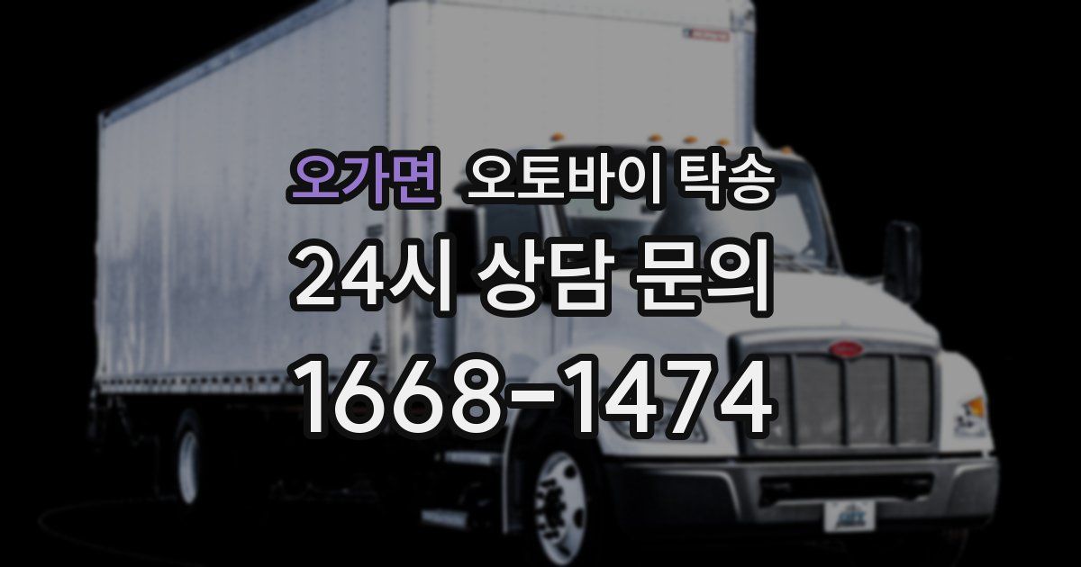 오가면 오토바이 탁송