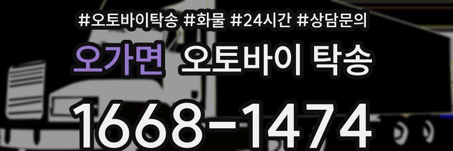 오가면 오토바이 탁송