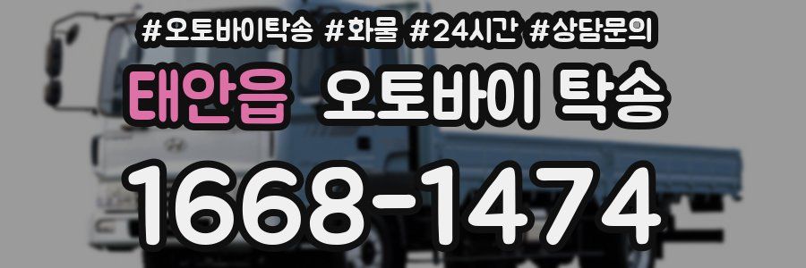 태안읍 오토바이 탁송