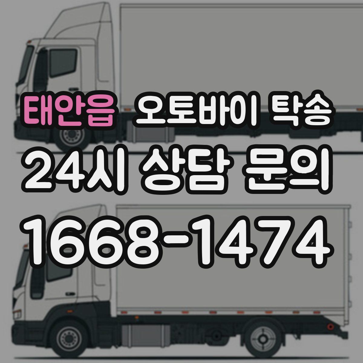 태안읍 오토바이 탁송