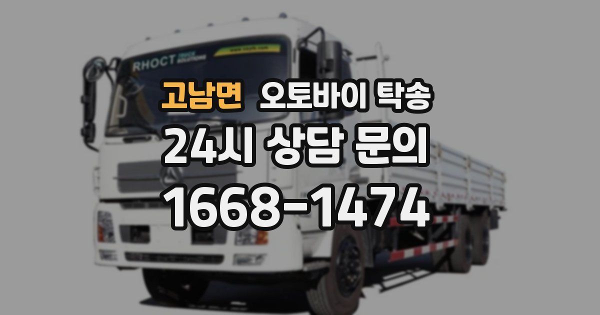 고남면 오토바이 탁송