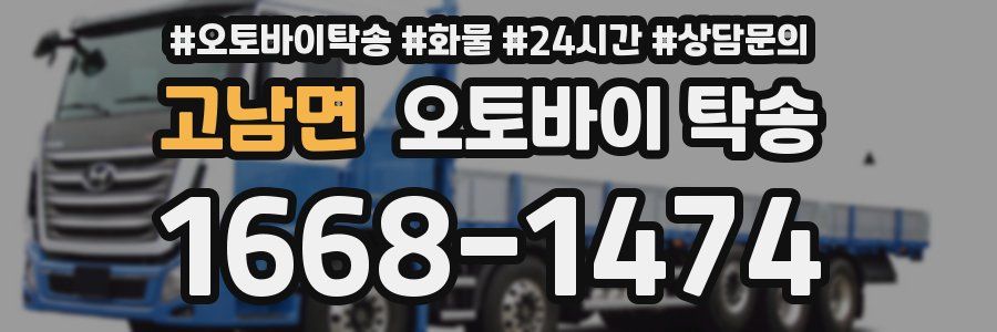 고남면 오토바이 탁송
