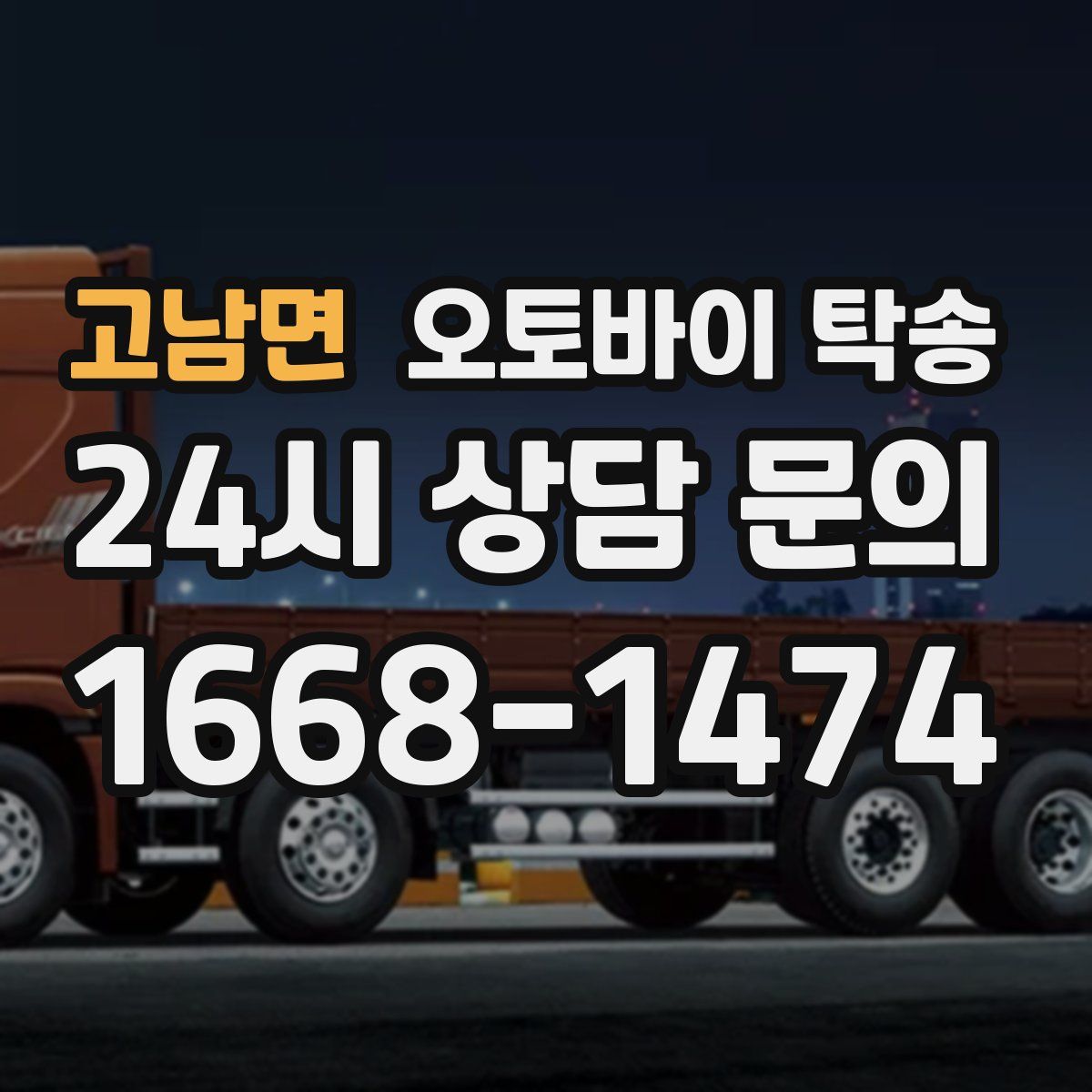 고남면 오토바이 탁송