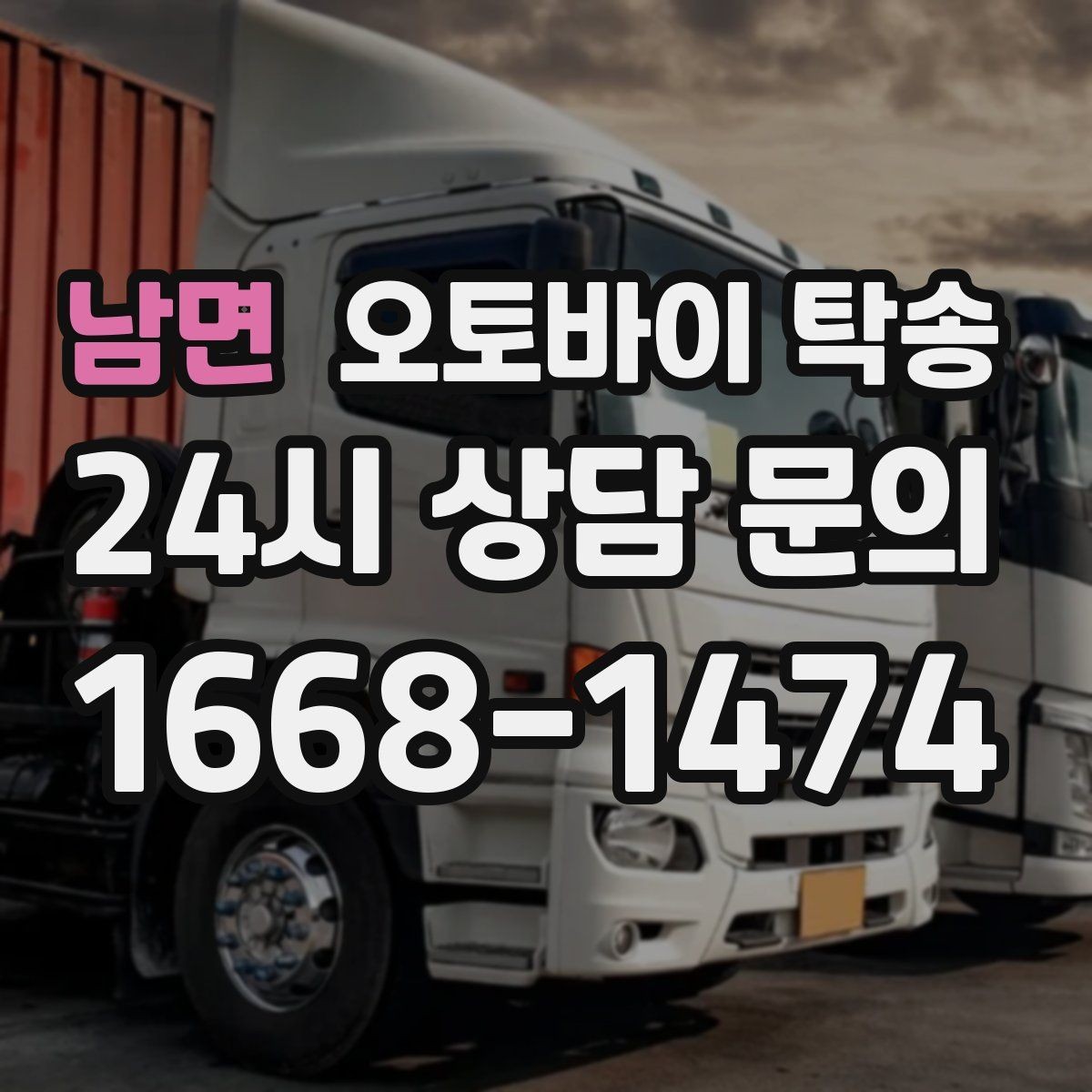 남면 오토바이 탁송 고속도로 주행 부담될 때 해결