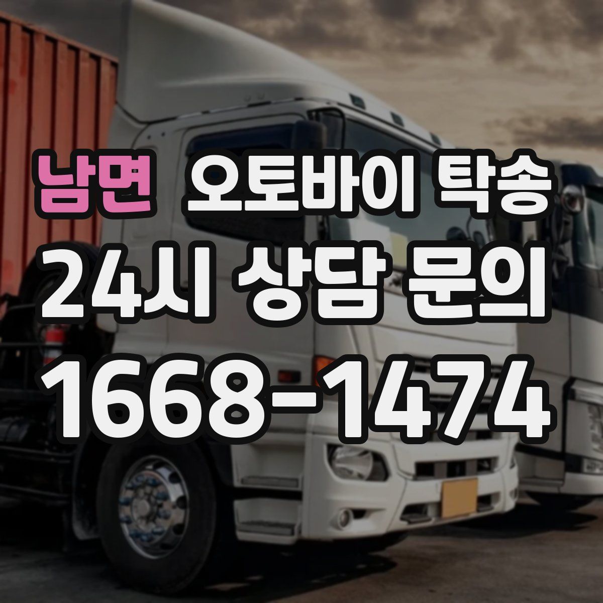 남면 오토바이 탁송