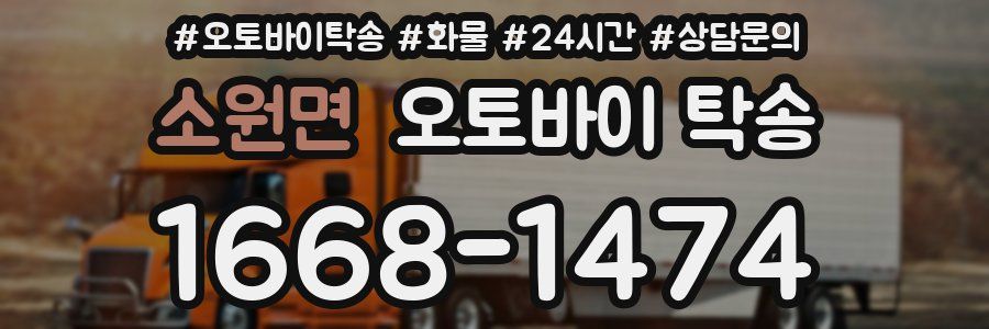 소원면 오토바이 탁송