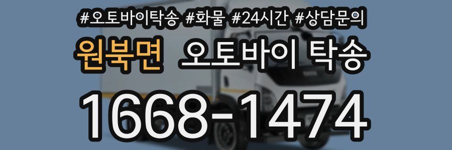 원북면 오토바이 탁송