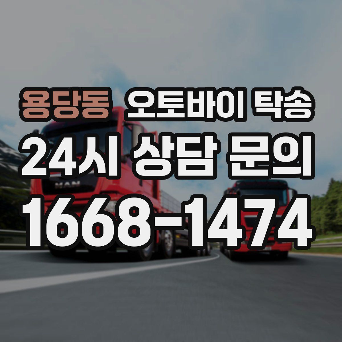용당동 오토바이 탁송