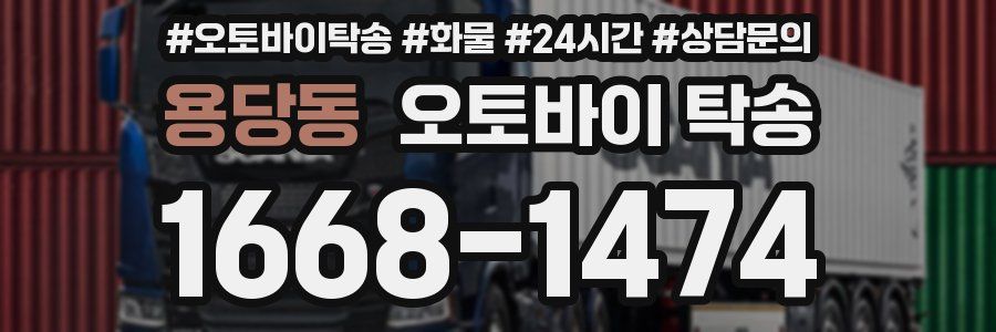 용당동 오토바이 탁송
