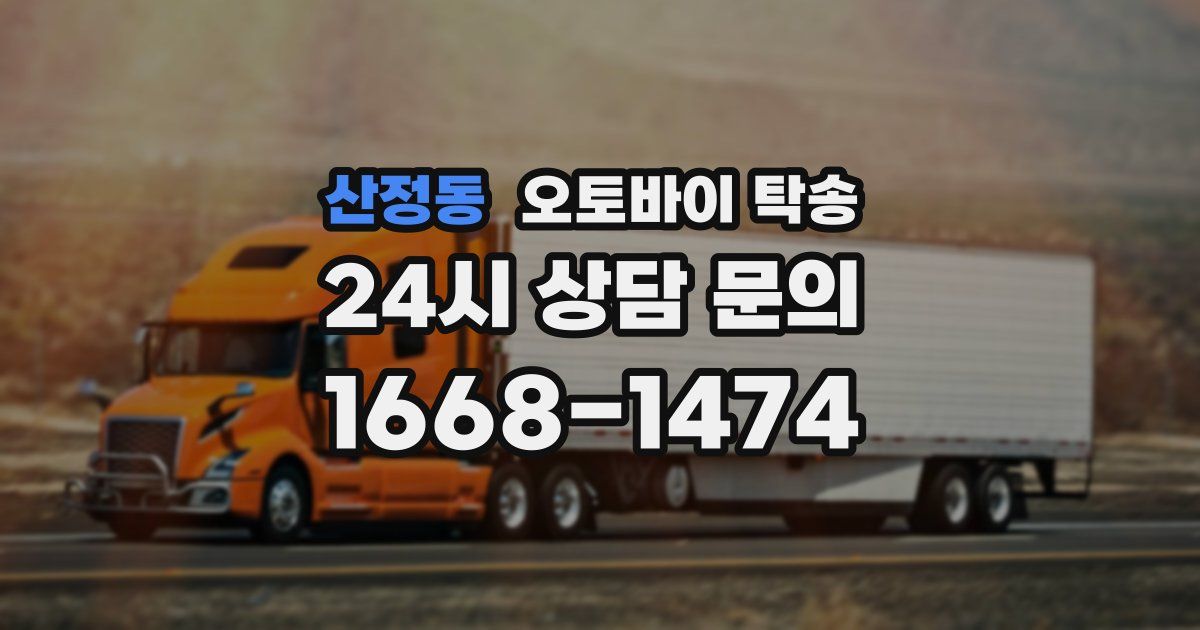 산정동 오토바이 탁송