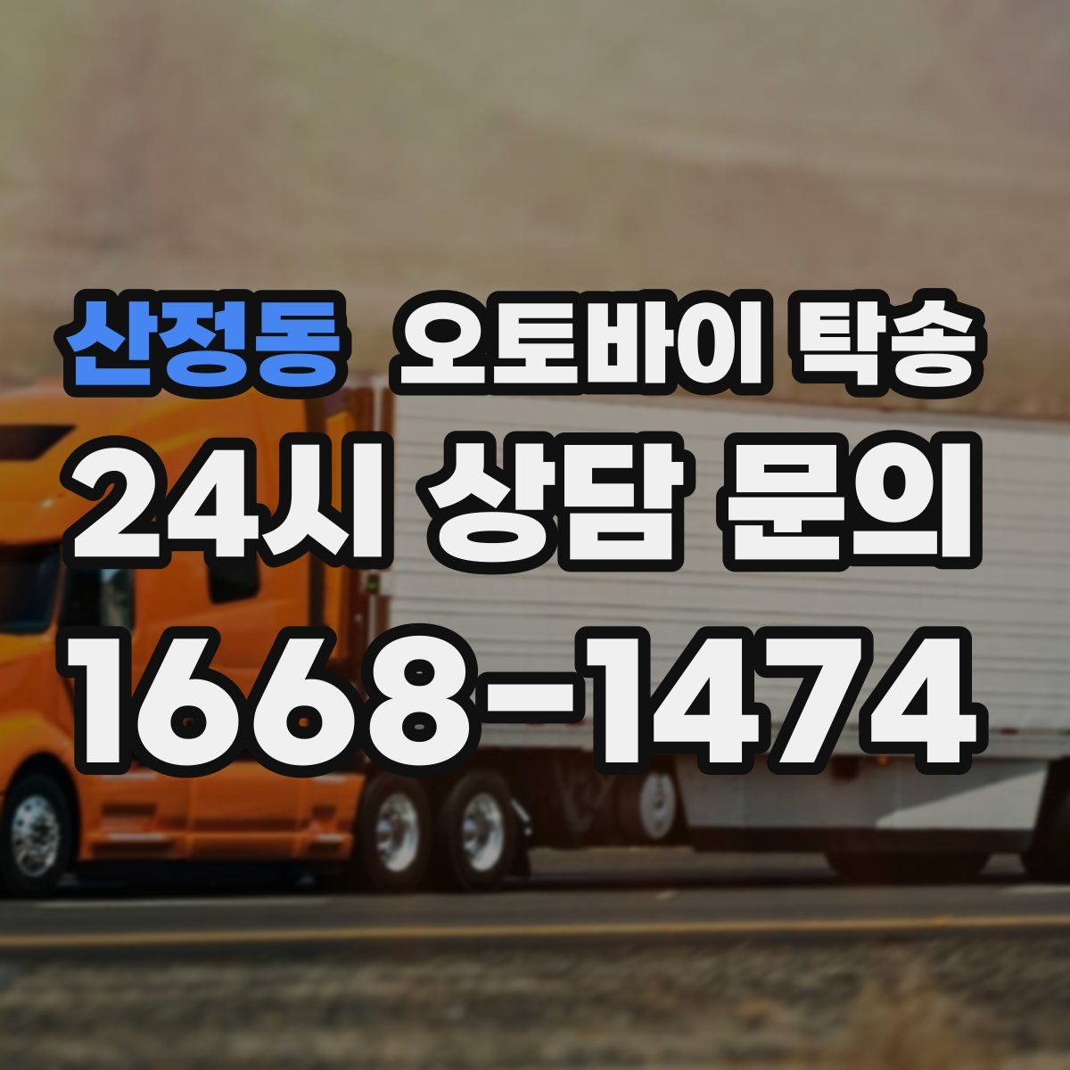 산정동 오토바이 탁송