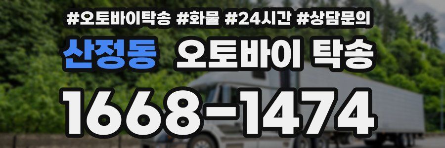 산정동 오토바이 탁송