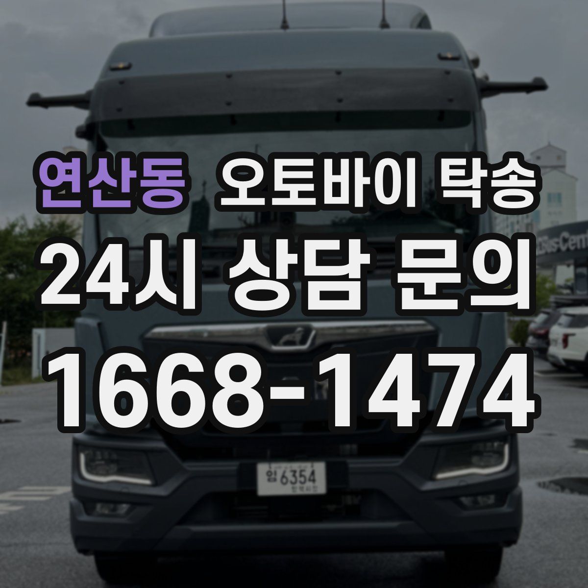 연산동 오토바이 탁송