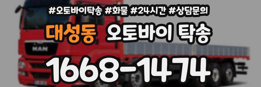 대성동 오토바이 탁송