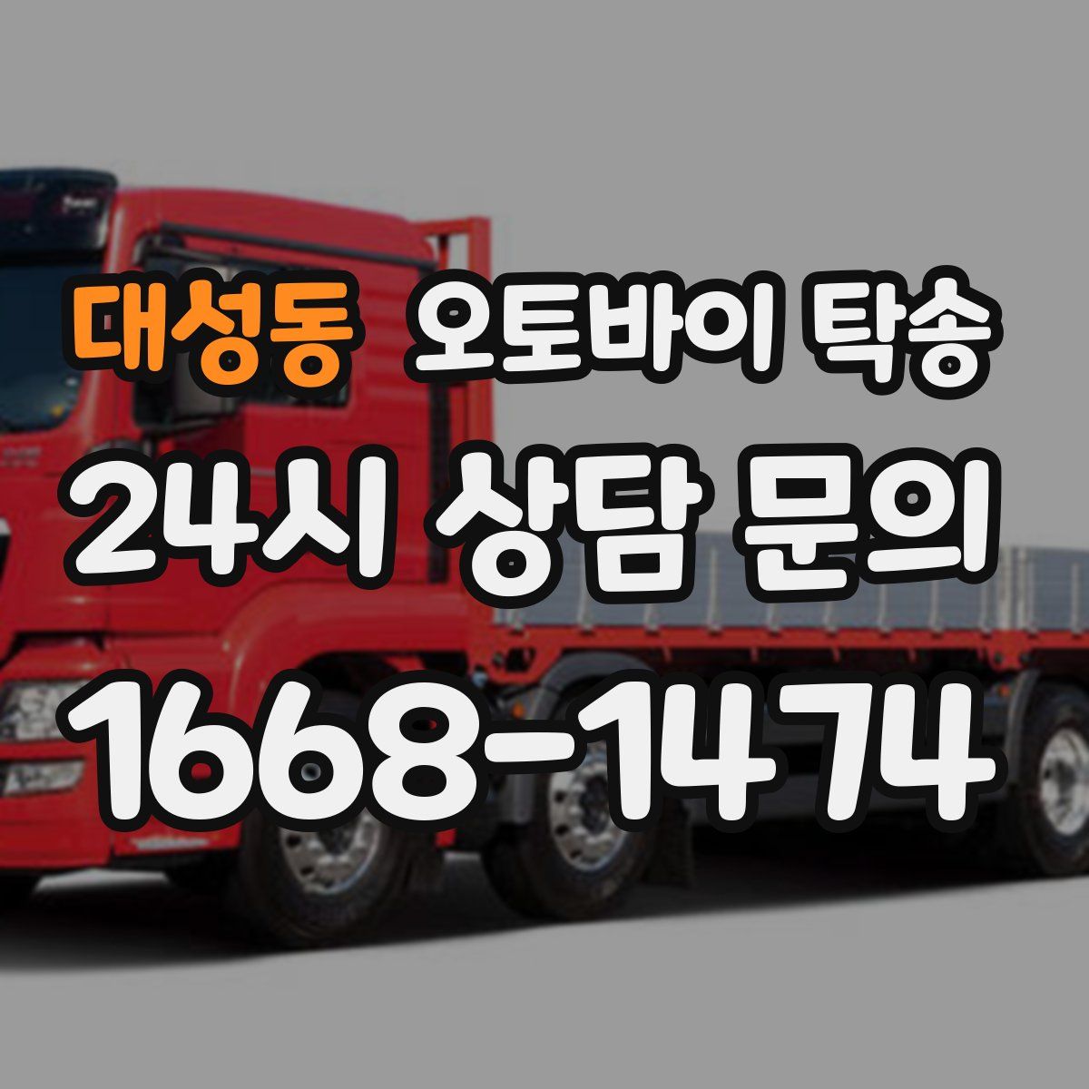 대성동 오토바이 탁송