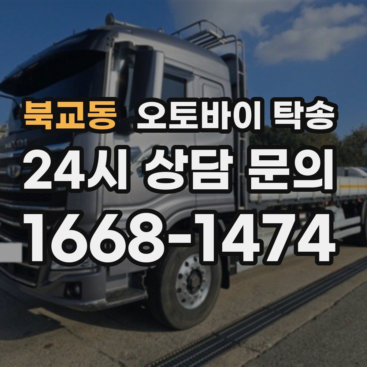 북교동 오토바이 탁송 장거리 주행이 겁날 때 대안