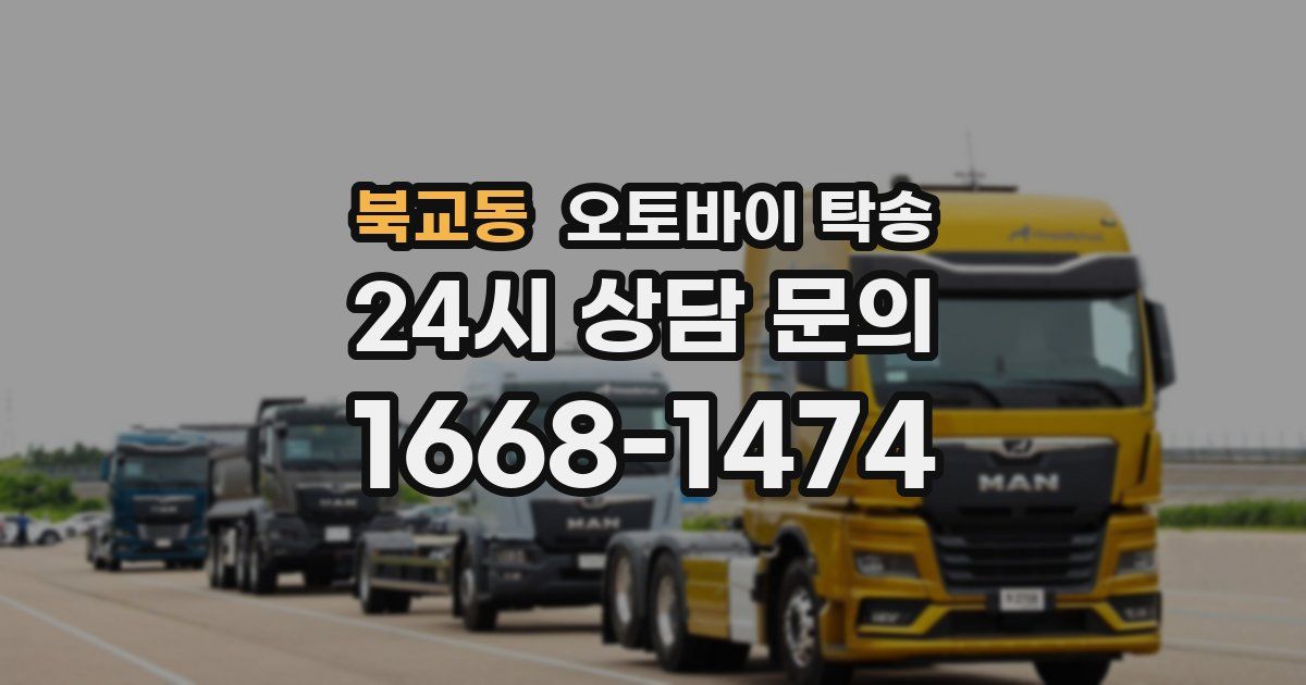 북교동 오토바이 탁송