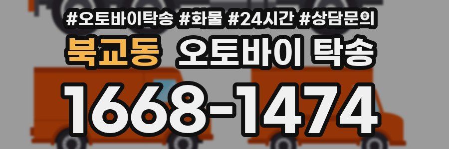 북교동 오토바이 탁송