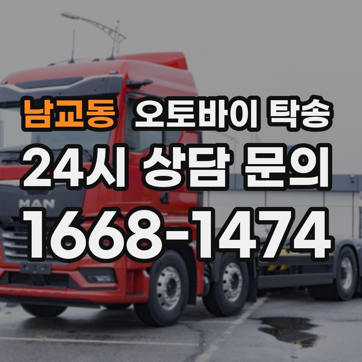 남교동 오토바이 탁송 경고등 점등 상태에서 안전하게 이동하기