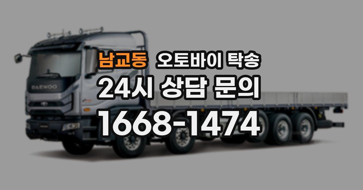 남교동 오토바이 탁송