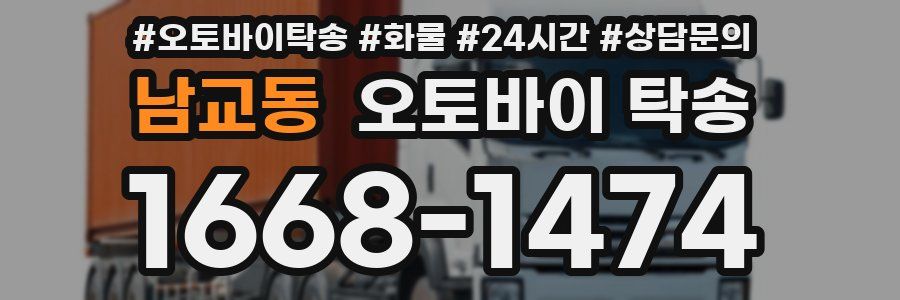 남교동 오토바이 탁송