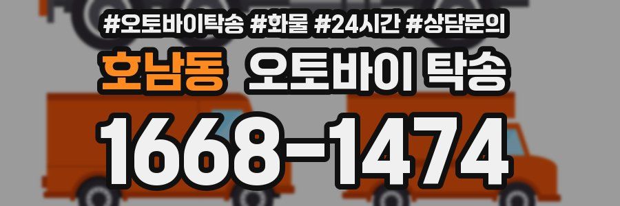호남동 오토바이 탁송