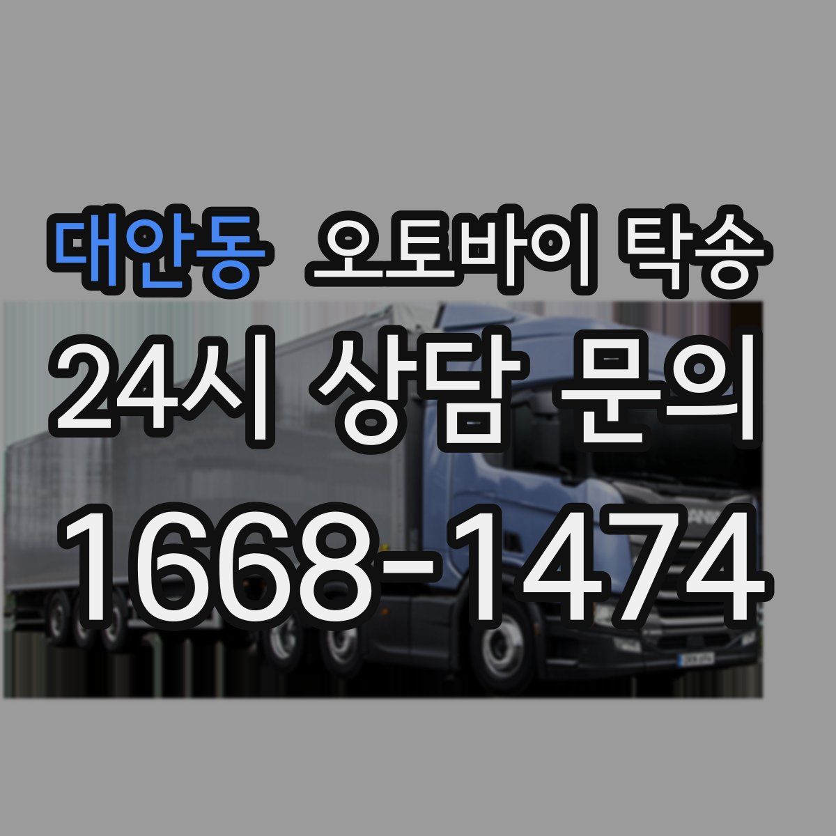 대안동 오토바이 탁송