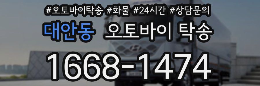 대안동 오토바이 탁송