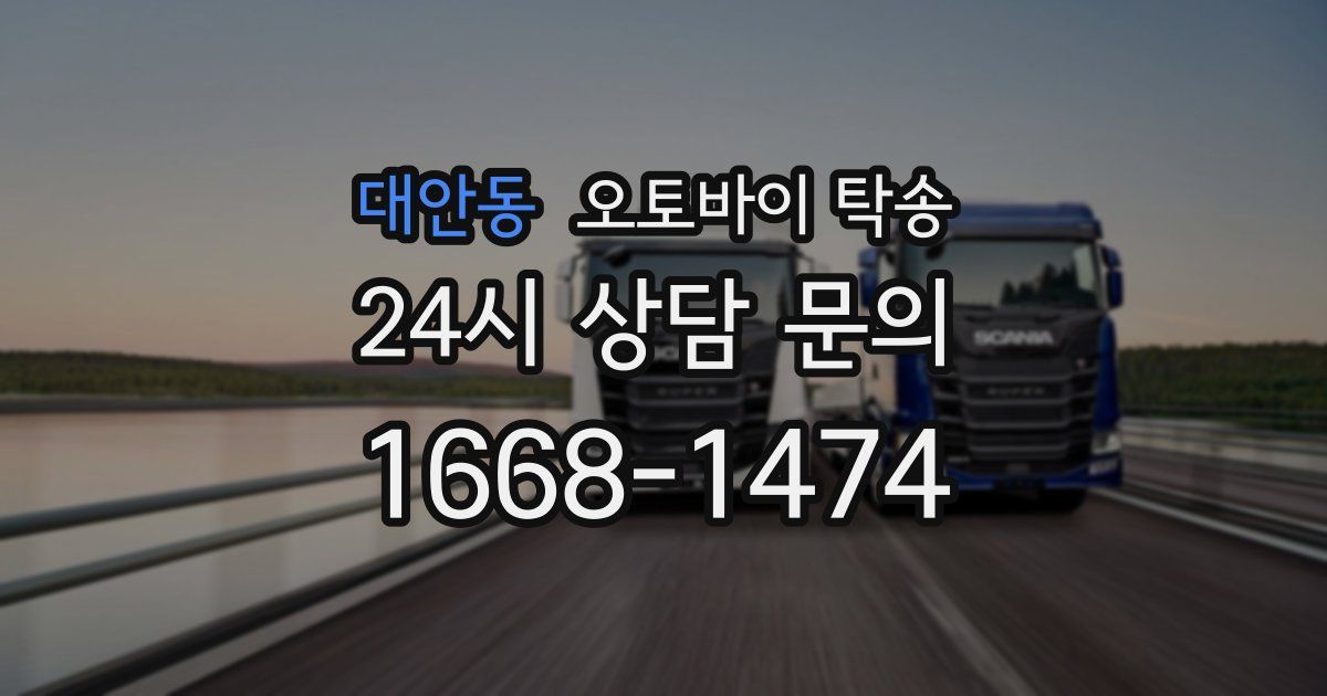 대안동 오토바이 탁송