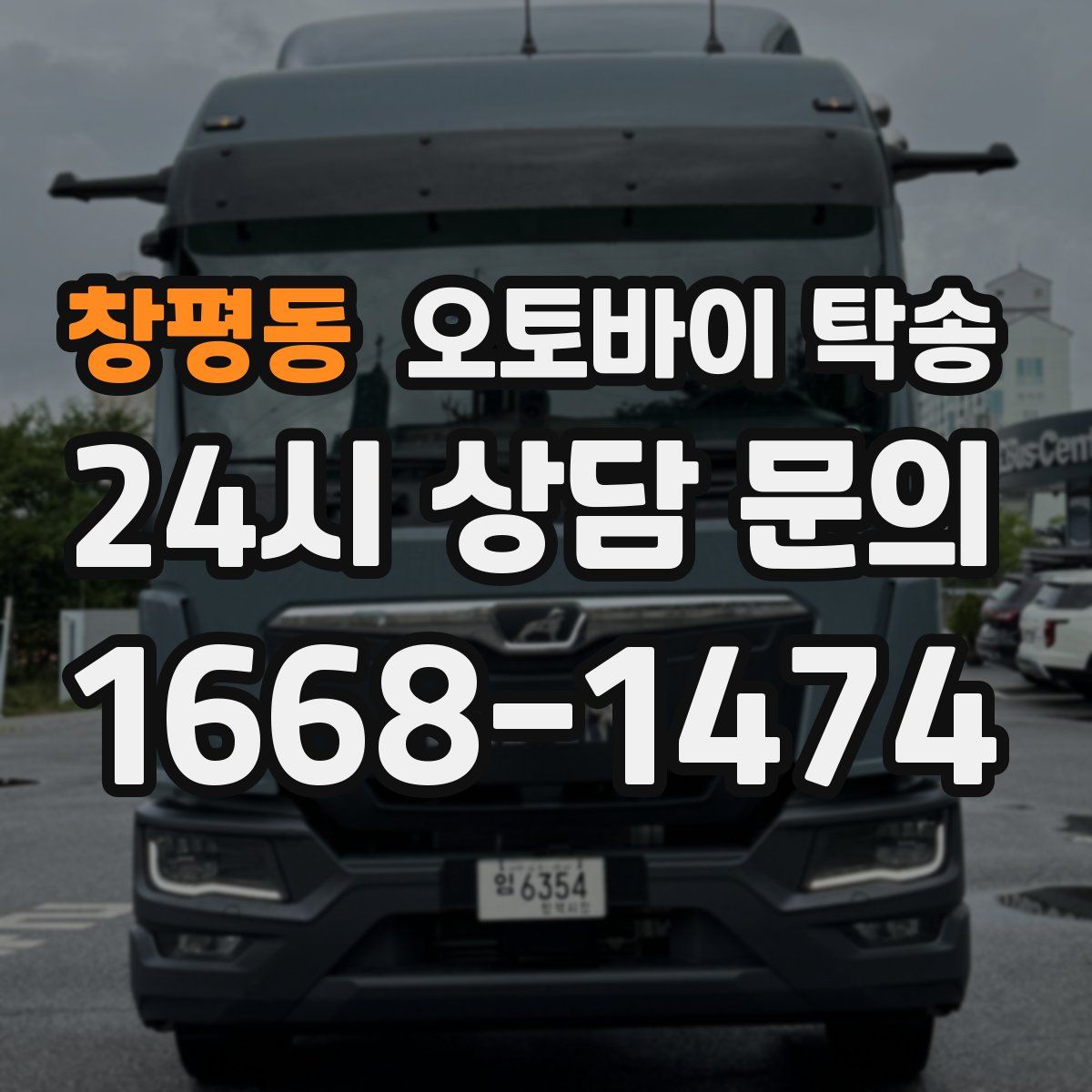 창평동 오토바이 탁송