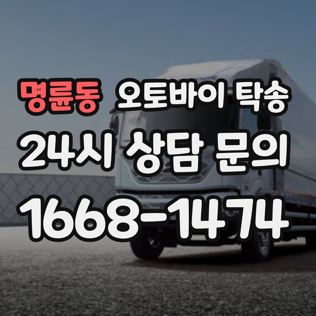 명륜동 오토바이 탁송