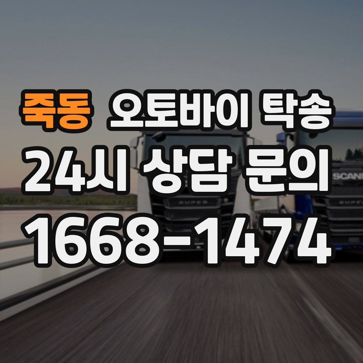 죽동 오토바이 탁송 보관소에서 집으로 옮기는 방법