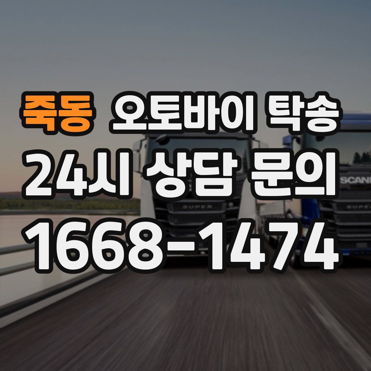 죽동 오토바이 탁송