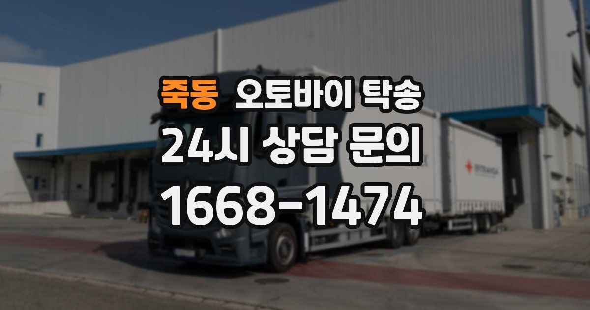 죽동 오토바이 탁송