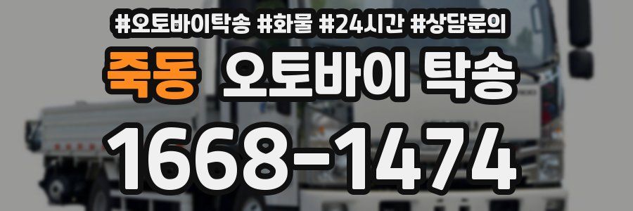 죽동 오토바이 탁송