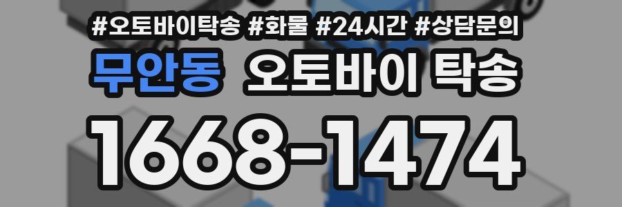 무안동 오토바이 탁송