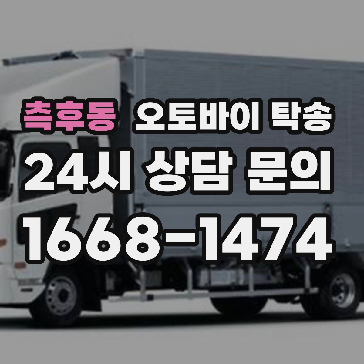 측후동 오토바이 탁송