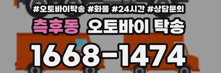 측후동 오토바이 탁송