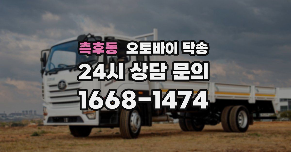 측후동 오토바이 탁송