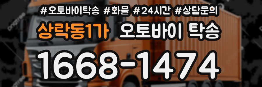 상락동1가 오토바이 탁송