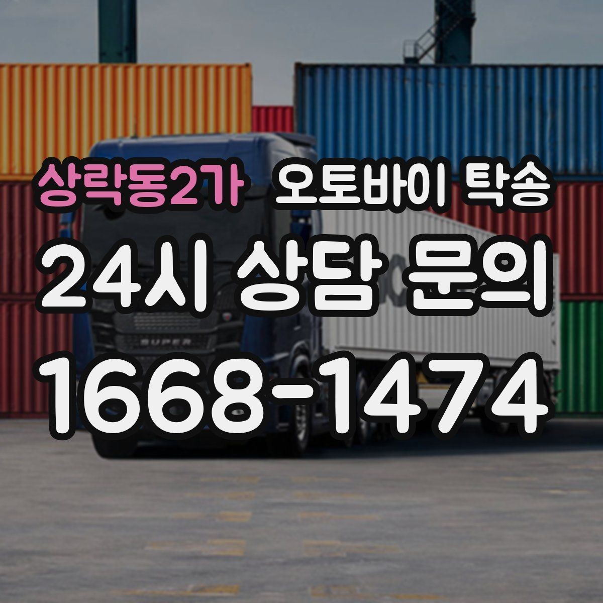 상락동2가 오토바이 탁송 군입대 장기 부재 전 오토바이 이동